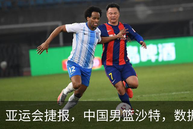 亚运会捷报，中国男篮沙特，数据一目了然，最佳球员不是胡金秋