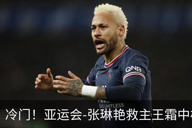 冷门！亚运会-张琳艳救主王霜中楣 女足1-1乌兹别克