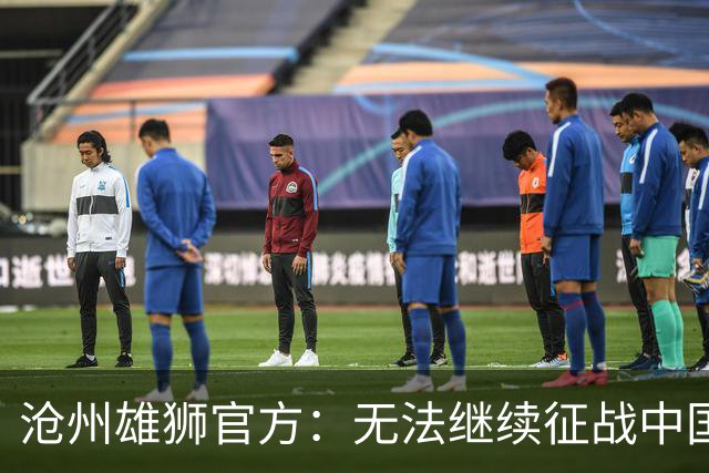 沧州雄狮官方：无法继续征战中国足球职业联赛