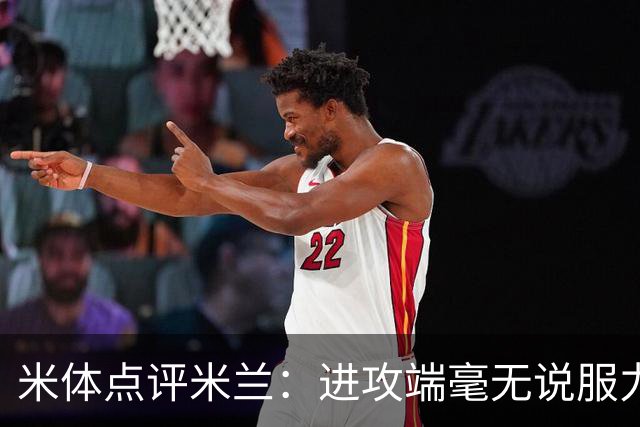 米体点评米兰：进攻端毫无说服力，后防线则宛如美国的高速公路