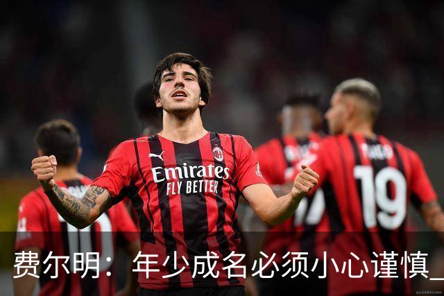费尔明：年少成名必须小心谨慎 喜欢和队友玩FIFA或堡垒之夜