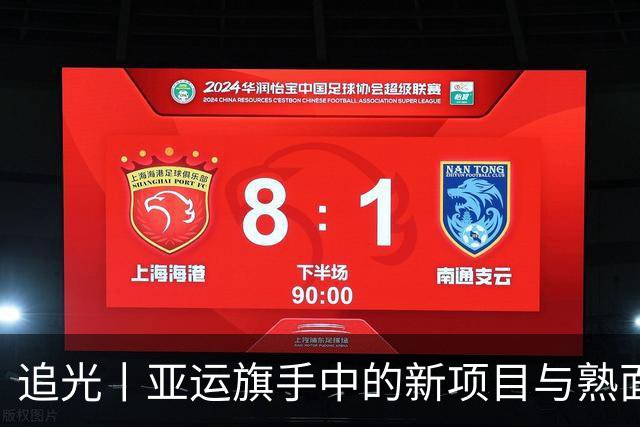 追光丨亚运旗手中的新项目与熟面孔
